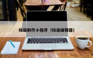 公主岭标语制作小程序（标语编辑器）