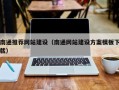 公主岭南通推荐网站建设（南通网站建设方案模板下载）