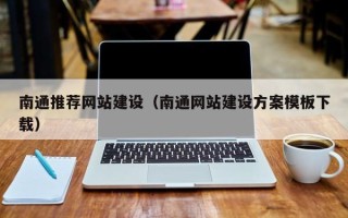 公主岭南通推荐网站建设（南通网站建设方案模板下载）