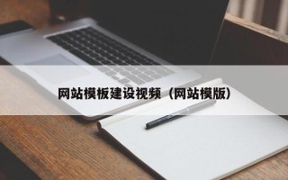 公主岭网站模板建设视频（网站模版）