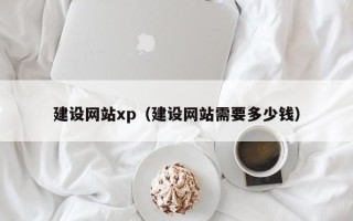 公主岭建设网站xp（建设网站需要多少钱）