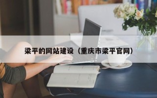 公主岭梁平的网站建设（重庆市梁平官网）