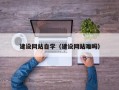 公主岭建设网站自学（建设网站难吗）