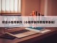 公主岭综合小程序制作（小程序制作教程零基础）