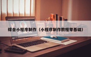 公主岭综合小程序制作（小程序制作教程零基础）