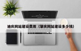 公主岭迪庆网站建设费用（肇庆网站建设多少钱）