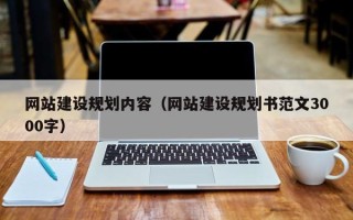 公主岭网站建设规划内容（网站建设规划书范文3000字）