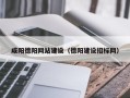 公主岭咸阳德阳网站建设（德阳建设招标网）