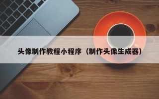 公主岭头像制作教程小程序（制作头像生成器）