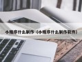 公主岭小程序什么制作（小程序什么制作软件）