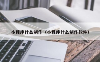 公主岭小程序什么制作（小程序什么制作软件）