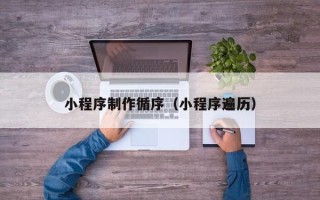 公主岭小程序制作循序（小程序遍历）