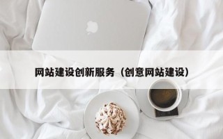 公主岭网站建设创新服务（创意网站建设）