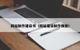 公主岭网站制作建设书（网站建设制作模板）