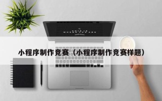 公主岭小程序制作竞赛（小程序制作竞赛样题）