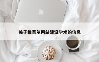 公主岭关于维吾尔网站建设学术的信息