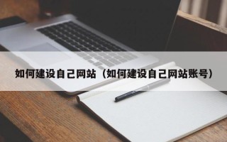 公主岭如何建设自己网站（如何建设自己网站账号）