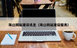 公主岭海口网站建设讯息（海口网站建设服务）