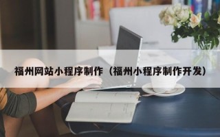 公主岭福州网站小程序制作（福州小程序制作开发）