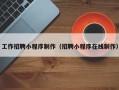 公主岭工作招聘小程序制作（招聘小程序在线制作）
