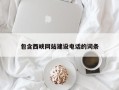 公主岭包含西峡网站建设电话的词条