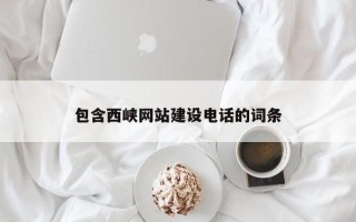 公主岭包含西峡网站建设电话的词条