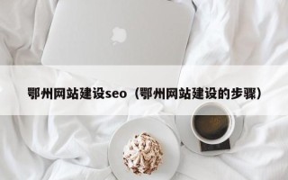 公主岭鄂州网站建设seo（鄂州网站建设的步骤）