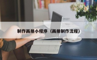 公主岭制作画册小程序（画册制作流程）