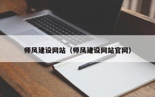 公主岭师风建设网站（师风建设网站官网）