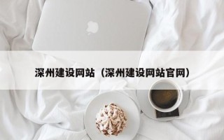 公主岭深州建设网站（深州建设网站官网）