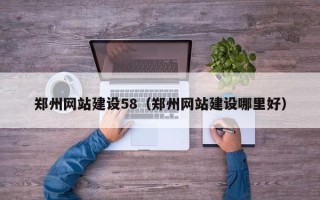 公主岭郑州网站建设58（郑州网站建设哪里好）
