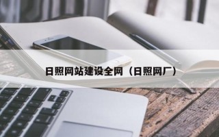 公主岭日照网站建设全网（日照网厂）