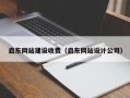 公主岭启东网站建设收费（启东网站设计公司）