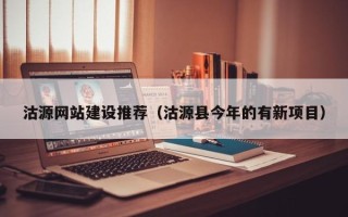公主岭沽源网站建设推荐（沽源县今年的有新项目）