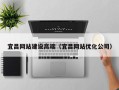 公主岭宜昌网站建设高端（宜昌网站优化公司）