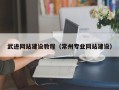 公主岭武进网站建设教程（常州专业网站建设）