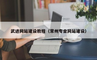 公主岭武进网站建设教程（常州专业网站建设）