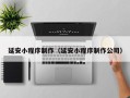 公主岭延安小程序制作（延安小程序制作公司）