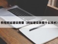 公主岭教程网站建设需要（网站建设需要什么技术）