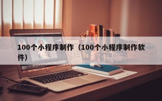 公主岭100个小程序制作（100个小程序制作软件）