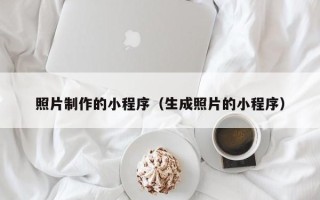 公主岭照片制作的小程序（生成照片的小程序）