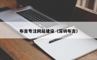 公主岭布吉专注网站建设（深圳布吉）