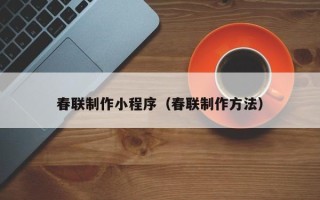 公主岭春联制作小程序（春联制作方法）