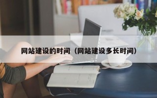 公主岭网站建设的时间（网站建设多长时间）