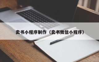 公主岭卖书小程序制作（卖书微信小程序）