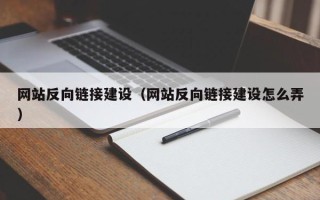 公主岭网站反向链接建设（网站反向链接建设怎么弄）