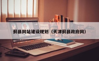 公主岭蓟县网站建设规划（天津蓟县政府网）