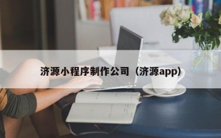 公主岭济源小程序制作公司（济源app）